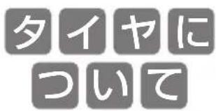 タイヤに ついて