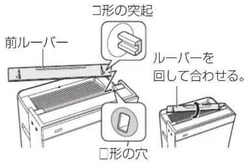 PANASONIC F-VXR90 - ルーバーの取り付け方 - 1