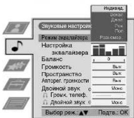 Звуксные настройки Режим эквализера Настройка эквализера Баланс Громкость Пространство Авторог, промкости Двоенной звук 0 Громк. телф. Двоенной звук 0 Выбор реж.: ▼ Подты: OK