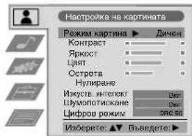 Настролка на картината Режим картина ▶ Дичен Контраст Яркост Цент Острота Нулиране Ижукт. инспект Шумопотискане Цифров режим Изобрете: ▶ Выведете: ▶