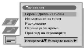 Телект Горен / Долен / Пълен Изчистване на текст Разкриване Страница за време Преглед на страниците Изоврете: ▲ ▼ Въведате меню: ▶