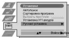 Установки Автопсиск Состировка программ Выбоить NextView Установка Н-Н входов Ручная установка Войти:Выбера