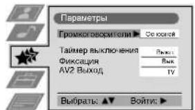 Параметры Громксковорители — Оте яков Таймер выключения Фиксация AV2 Выход Выбраты: ▲ ▼ Войти: ▶