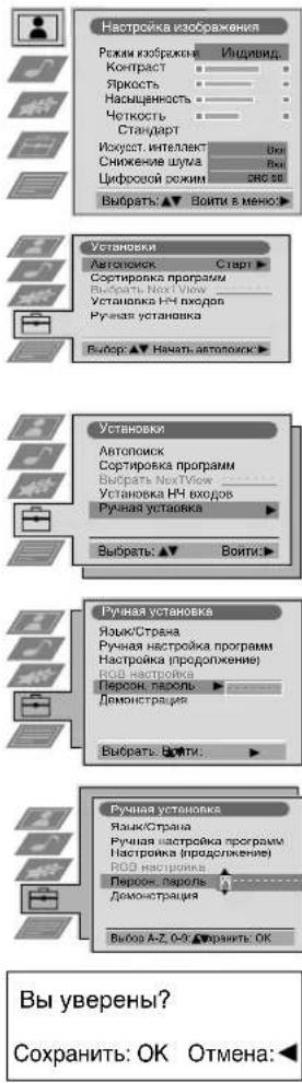 Настройка изображения Режим изображки Индивид. Контраст Яркость Насыщенность Четкость Стандарт Искусст. интеллект Вки Снижение шума Вки Цифровой режим сис 50 Выборя: ▲▼ Воити в меню: Установки Автоповск С started Сострировка программ Выборя NextView Установка НЧ входов Ручная установка Выборя: ▲▼ Начать автоповск: Установки Автоповск Сострировка программ Выборя NextView Установка НЧ входов Ручная установка Выборя: ▲▼ Воити: Ручная установка Язык/Страна Ручная настройка программ Настройка (продолжение) ВОД настройка Переон, пароль Демонстрация Выборя: ▲▼ Ручная установка Язык/Страна Ручная настройка программ Настройка (продолжение) ВОД настройка Переон, пароль Демонстрация Выбор A-Z, О-Ф ▼охранить: OK Вы уверены? Сохранить: ОК Отмена: