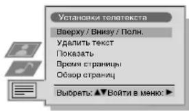 Установки телектекста Вверху / Внизу / Полн. Удалить текст Показать Время страницы Обзор страниц Выбрать: ▲▼ Войти в меню: ▶