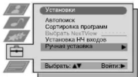 Установки Автопоиск Сортировка программ Выбрать NextView Установка НЧ входов Ручная установка Выбрать: ▲ ▼ Войти: ▶