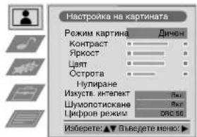 Настролка на картината Режим картина Динен Контраст Яркост Цаят Острота Нулиране Изкусть интект Шумопотискане Цифров режим Избеките: ▲▼ Выведите menos