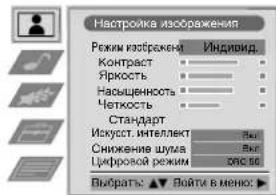 Настролка изображения Регим изобрекена Индивид. Контраст Яркость Насыщенность Четкость Стандарт Искусст. интеллект Снижение шума Цифровой режим ПАС 56 Выбрать: ▼▼ Лайти в menos: ▶