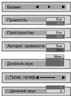 Баланс Громкость Вык Вык Пространство Вык Вык Авторег. громкости Вык Вык Мона А Б Двойной звук Громк. телеф Двойной звук 5 А