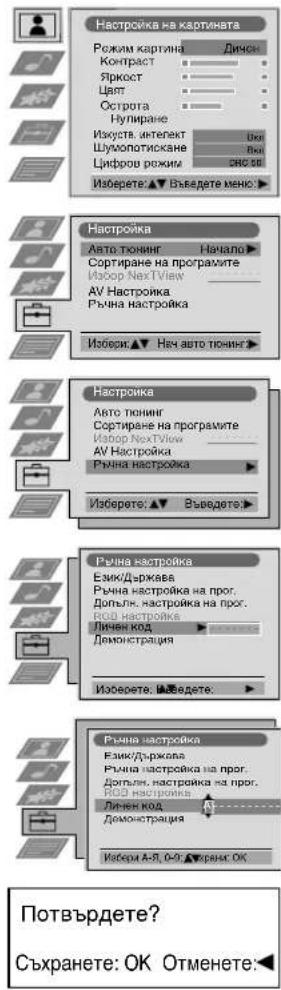 Настройка на картината Режим картина Динск Контраст Яркост Целт Сострота Нулиране Изкуств. интелект Шумолотискане Цифров режим сис 50 Избере: ▲ ▼ Въведете меню ▶ Настройка Авто тюнинг Начало ▶ Сортране на програмите Издор NextView AV Настройка Ручна настройка Избере: ▲ ▼ Неч авто тюнинг ▶ Настройка Авто тюнинг Сортране на програмите Издор NextView AV Настройка Ручна настройка Избере: ▲ ▼ Въведете ▶ Ручна настройка Език/Държава Ручна настройка на прог. Допълн. настройка на прог. РОЗ настройка Личен код Демонстрация Избере: ▲ ▼ Въведете ▶ Ручна настройка Език/Държава Ручна настройка на прог. Допълн. настройка на прог. РОЗ настройка Личен код Демонстрация Избере A-8, О-9 ▼Укрянс ОК Потвърдете? Съхранете: ОК Отменете: