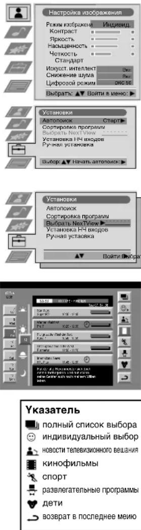Настройка изображения Режим изображена Индивид Контраст Яркость Насышенность Четкость Стандарт Искусст. интеллект Снижение шума Цифровой режим выбрать: ▲▼ Войти в меню: Установки Автопоск Старт Сортировка программ Выборь NextView Установка НЧ входов Ручная установка Выбор: ▲▼ Начать автопоск: Установки Автопоск Сортировка программ Выборь NextView ▲▼ Установка НЧ входов Ручная установка ▼▼ Войти-Выборат Указатель полный список выбора индивидуальный выбор новости телевизионного вещания кинофильмы спорт развлекательные программы дети возврат в последнееMeию