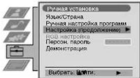 Ручная установка Язык/Страна Ручная настройка программ Настройка продолжение НСО-настройка Персон. пароль Демонстрация Выбрать. Роти.