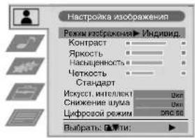 Настровка изображения Режим изображения► Индивид. Контраст Яркость Насыщенность Четкость Стандарт Искус, интеллект Снижение шума Цифровой режим ЗСС.50 Выбрать: ⚫️