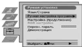 Ручная установка Язык/Страна Ручная настройка программ Настройка (продолжение) RGB настройка Персии, пароль Демонстрация Выбраты: ▶