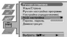Ручная установка Язык/Страна Ручная настройка программ Настройка (продолжение) ВСБ настройка Персона, пароль Демонстрация Выбрать: Валти: