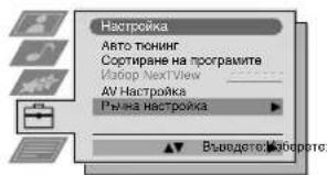 Настройка Авто тюнииг Сортиране на програмите Избор NextView АУ Настройка Рына Настройка Въедоте: Uzbekistan