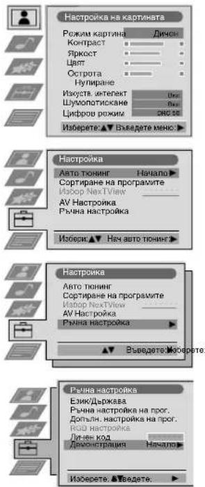 Настройка на картината Режим картина Контраст Яркост Цвят Острота Нулиране Изкуств. интелект Шухопотискане Цикров режим Изберете ▲ ▼ Въведете меню ▶ Настройка Авто тюнииг Сортране на програмите Избор NexTView AV Настройка Ръчна настройка Избези ▲ ▼ Неч авто тюнииг ▶ Настройка Авто тюнииг Сортране на програмите Избор NexTView AV Настройка Ръчна настройка ▶ ▼ Въведете ☑ Въведете ☑ Ръчна настройка Език/Даржева Ръчна настройка на прог. Допълн. настройка на прог. ВОД Настройка Личен код Демонстрация Начало ▶ Изберете ▲ ▼ Въведете ▶