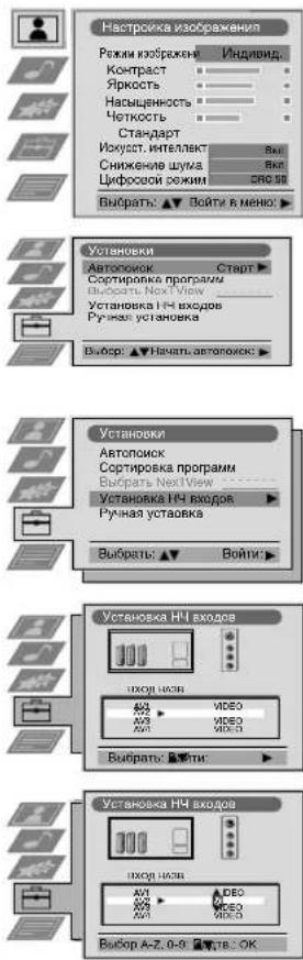 Настрокка изображения Режим изображение Индивид. Контраст Яркость Насыщенность Четкость Стандарт Искуст. интеллект Вал Снижневе шума Вал Цифросси режим СВО 50 Выбрать: ▲▼ Войти в меню: Установки Автопосик Старт Сортировка программ Выбрать Next View Установка НЧ входов Ручная установка Выбрать: ▲▼ Начать автопосик: Установки Автопосик Сортировка программ Выбрать Next View Установка НЧ входов Ручная установка Выбрать: ▲▼ Войти:
