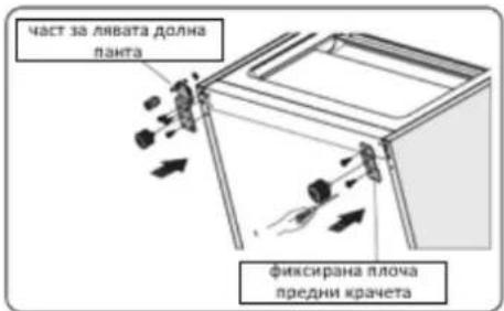 част за лявата долна панта фиксирана плоча предни крачета