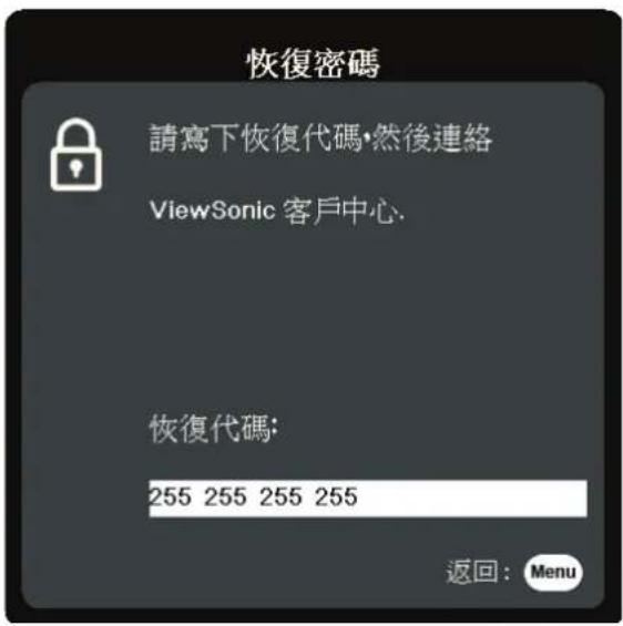 恢復密碼 請寫下恢復代碼,然後連絡 ViewSonic 客戶中心. 恢復代碼: 255 255 255 255 返回: Menu