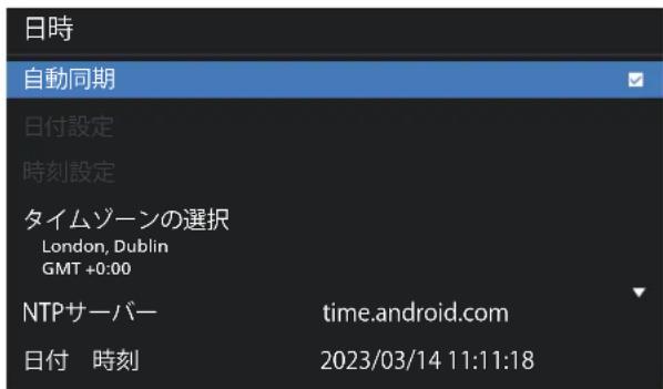 日時 自動同期 日付設定 時刻設定 タイムゾーンの選択 London, Dublin GMT +0:00 NTPサーバー time.android.com 日付 時刻 2023/03/14 11:11:18