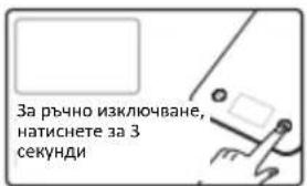 За ръчно изключване, натиснете за 3 секунди