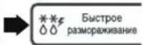 LG MH6043DAD - Быстрое размораживание - 2