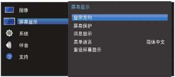 图像 屏幕显示 系统 伴音 支持 屏幕显示 显示方向 屏幕保护 消息显示 菜单语言 重设屏幕显示 简体中文