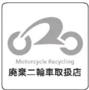 Motorcycle Recycling 廃棄二輪車取扱店