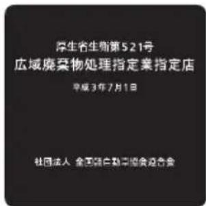 厚生省生物第521号 広域廃棄物処理指定業指定店 平成3年7月1日 社団法人 全国徳白勘事協会連合会