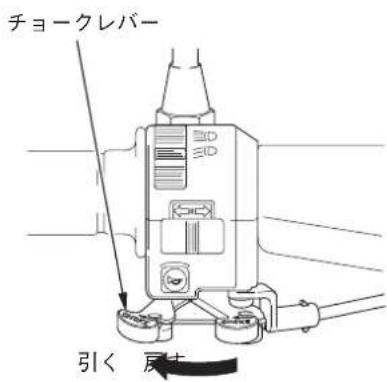 チョークレバー 引く 尻す