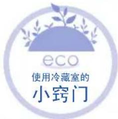 eco 使用冷藏室的 小窍门