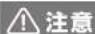 Yamazen OHRT-68 - 使用上の注意及び禁止事項 - 1