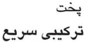 پخت ترکیبی سریع