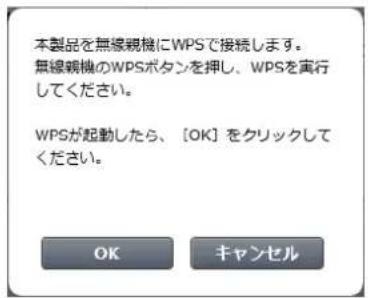 本製品を無線親機にWPSで接続します。 無線親機のWPSボタンを押し、WPSを実行してください。 WPSが起動したら、[OK]をクリックしてください。 OK キャンセル