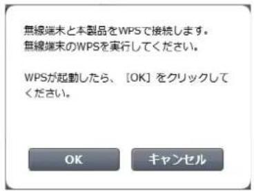 無線端末と本製品をWPSで接続します。 無線端末のWPSを実行してください。 WPSが起動したら、[OK]をクリックしてください。 OK キャンセル