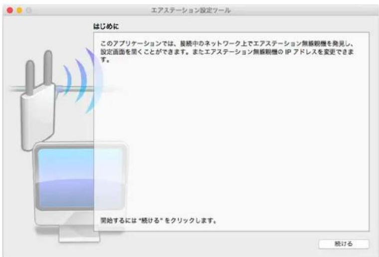 エアステーション設定ツール はじめに このアプリケーションでは、接続中のネットワーク上でエアステーション無線観機を発見し、 設定画面を聞くことができます。またエアステーション無線観機の IP アドレスを変更できます。 開始するには“続ける”をクリックします。