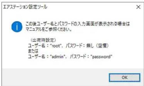 エアステーション設定ツール この後ユーザー名とパスワードの入力画面が表示される場合はマニュアルをご参照ください。 (出荷時設定) ユーザー名: "root", パスワード: 無し (空欄) または ユーザー名: "admin", パスワード: "password" OK