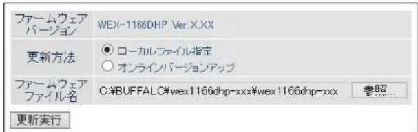 ファームウェア バージョン WEX-1166DHP Ver.X.XX 更新方法 ○ ローカルファイル指定 ○ オンラインバージョンアップ ファームウェア ファイル名 C:\$BUFFALC\wex1166dhp-xxx\wex1166dhp-xxx 参照... 更新実行