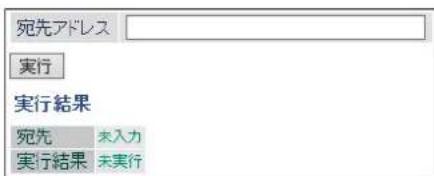 宛先アドレス 実行 実行結果 宛先 未入力 実行結果 未実行