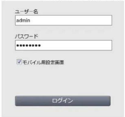ユーザー名 admin パスワード ●●●●●●● ☑ モバイル用設定画面 ログイン