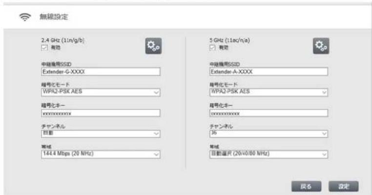 無線設定 2.4 GHz (11n/g/b) 有効 中継続用SSID Extender-G-XXXX 增号化モード WPA2-PSK AES 增号化キー xxxxxxxxxxxx チャンネル 日歯 海域 144.4 Mbps (20 MHz) 5 GHz (11ac/n/a) 有効 中継続用SSID Extender-A-XXXX 增号化モード WPA2-PSK AES 增号化キー xxxxxxxxxxxx チャンネル 36 海域 自動温尺 (20/40/80 MHz) 戻き 設定