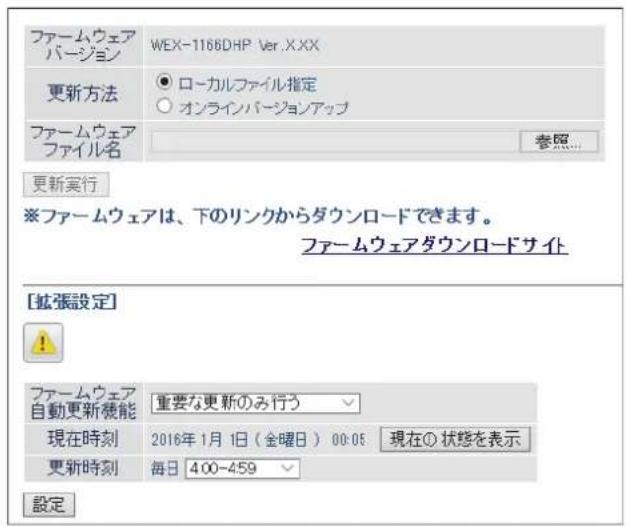 ファームウェア バージョン WEX-1166DHP Ver.X.XX 更新方法 ○ ローカルファイル指定 ○ オンラインバージョンアップ ファームウェア ファイル名 参照... 更新実行 ※ファームウェアは、下のリンクからダウンロードできます。 ファームウェアダウンロードサイド [拡張設定] ! ファームウェア 自動更新機能 重要な更新のみ行う 現在時刻 2016年1月1日（金曜日） 00:05 現在①状態を表示 更新時刻 毎日 400-459 設定