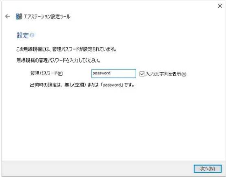 エアステーション設定ツール 設定中 この無線観槻には、管理パスワードが設定されています。 無線観槻の管理パスワードを入力してください。 管理パスワード(P) password 入力文字列を表示(Y) 出荷時の設定は、無し(空欄) または「password」です。 次へ(N)