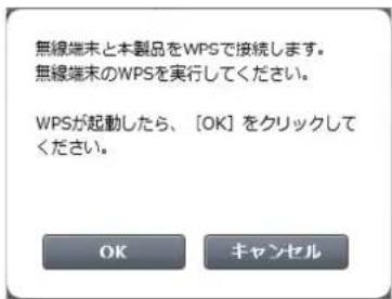 無線端末と本製品をWPSで接続します。 無線端末のWPSを実行してください。 WPSが起動したら、[OK]をクリックしてください。 OK キャンセル