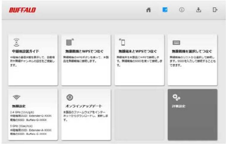 BUFFALO 中基機設置ガイド 中磁極の基盤状態を表示して、設置専用や無線チャンネルの設定をご提供します。 無線観機とWPSでつなぐ 無線観機のWPSボタンを使って、本製品を無線観機に推続します。 無線磁末とWPSでつなぐ 無線磁末を本製品にWPSで推続します。無線観機のSSDを使って推続します。 無線観機を選択してつなぐ 無線観機のリストから直投して推続します。SSDを入力して推続することもできます。 無線設定 2.4 GHz (11n/g/s) 中磁極用SSID: Extender-G-XXXX 観格のSSD: Buffalo-G-XXXX 5 GHz (11ac/n/s) 中磁極用SSID: Extender-A-XXXX 観格のSSD: Buffalo-G-XXXX オンラインアップデート 本製品のファームウェアをインターネット方ラタランドードし、更新します。 詳細設定