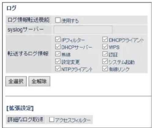 ログ ログ情報転送機能 □使用する syslogサーバー 転送するログ情報 IPフィルター DHCPサーバー WPS 無線 認証 設定変更 システム起動 NTPクライアント 有線リンク 全選択 全解除 【拡張設定】 詳細なログ取得 □アクセスフィルター