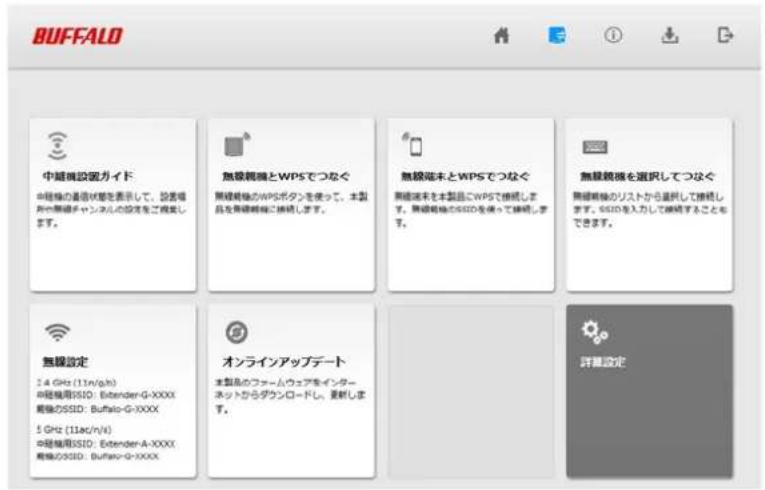 BUFFALO 中継続設定ガイド 中継続の通信状態を表示して、設置場所の無線チャンネルの設定をご覧束します。 無線規範とWPSでつなぐ 無線規範のWPSボタンを使って、本製品を無線規範に接続します。 無線端末とWPSでつなぐ 無線端末を本製品にWPSで接続します。無線規範のSSDを使って接続します。 無線規範を選択してつなぐ 無線規範のリストから直視して接続します。SSDを入力して接続することもできます。 無線設定 2.4 GHz (13n/p/h) 中継続用SSD: Extender-G-XXXX 規範のSSD: Buffalo-G-XXXX 5 GHz (11ac/n/s) 中継続用SSD: Extender-A-XXXX 規範のSSD: Buffalo-G-XXXX オンラインアップデート 本製品のフォームウェアをインターネットからダウンロードし、更新します。 詳細設定