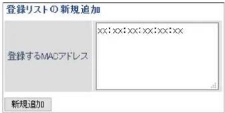 登録リストの新規追加 登録するMACアドレス xx:xx:xx:xx:xx:xx 新規追加
