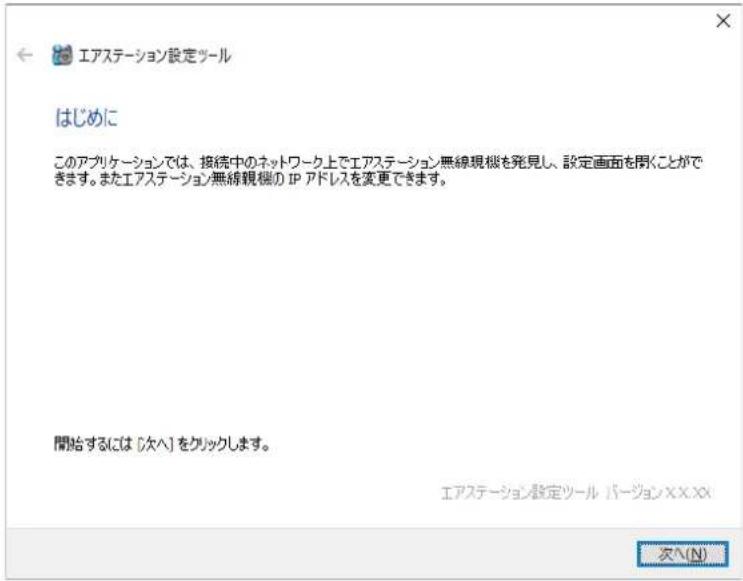 エアステーション設定ツール はじめに このアプリケーションでは、接続中のネットワーク上でエアステーション無線観機を発見し、設定画面を閉くことができます。またエアステーション無線観機の IP アドレスを変更できます。 開始するには [次へ] をクリックします。 エアステーション設定ツール パージョンXXX.XX 次へ(N)